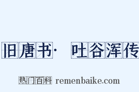 旧唐书·吐谷浑传是什么意思的图片